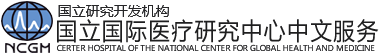 日本国立国际医疗研究中心医院中文服务logo